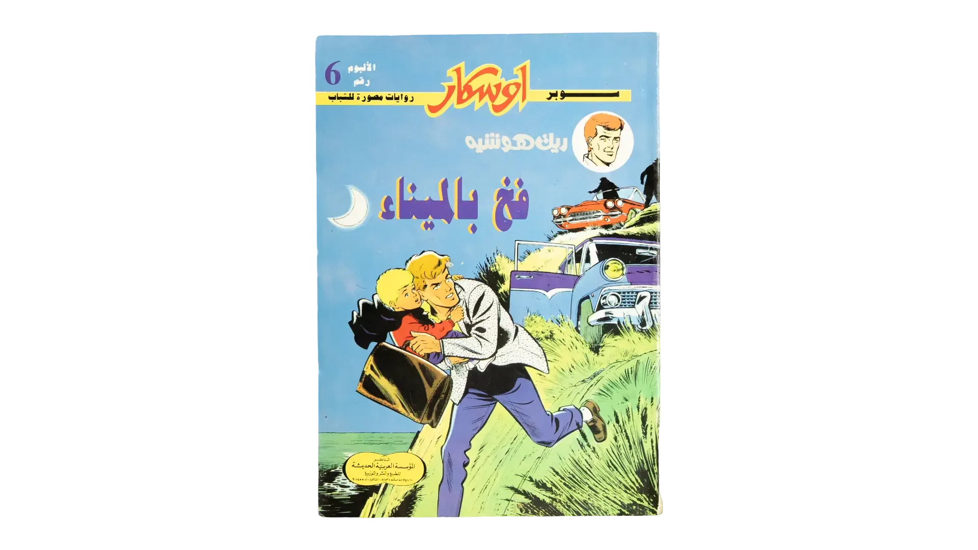 rh-11-oct-031-cover Super Oscar Issue 6 Arabic Comic - Image 1