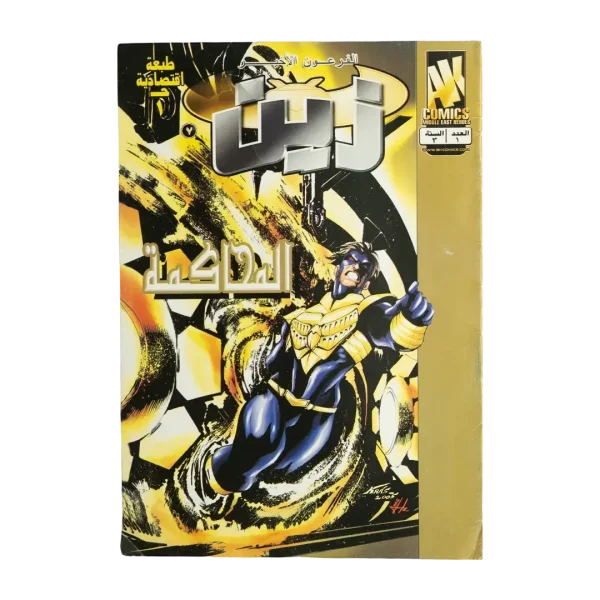 Zain Arabic Comic Year 3 Issue 1