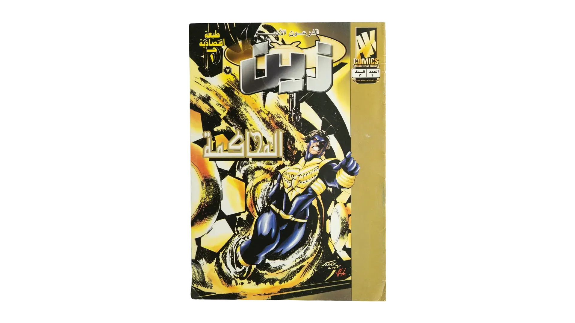 rh-11-oct-032-cover Zain Arabic Comic Year 3 Issue 1 - Image 1